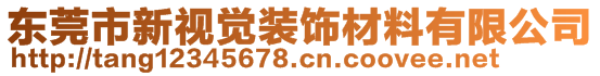 東莞市新視覺裝飾材料有限公司