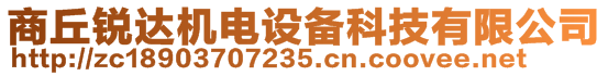 商丘銳達(dá)機(jī)電設(shè)備科技有限公司