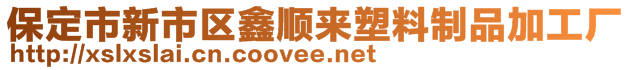 保定市新市區(qū)鑫順來(lái)塑料制品加工廠