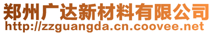 鄭州廣達(dá)新材料有限公司