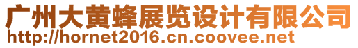 廣州大黃蜂展覽設(shè)計(jì)有限公司