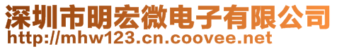 深圳市明宏微電子有限公司