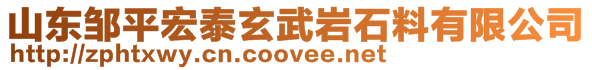 山東鄒平宏泰玄武巖石料有限公司