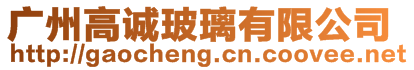 廣州高誠(chéng)玻璃有限公司