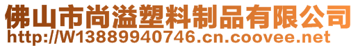 佛山市尚溢塑料制品有限公司