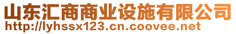 山東匯商商業設施有限公司