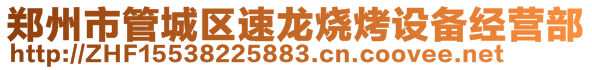 鄭州市管城區速龍燒烤設備經營部