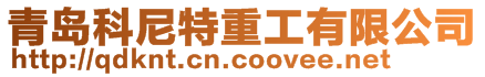 青島科尼特重工有限公司