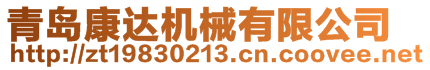 青島康達(dá)機械有限公司