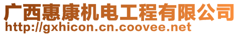 廣西惠康機(jī)電工程有限公司