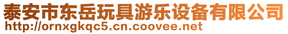 泰安市東岳玩具游樂設(shè)備有限公司