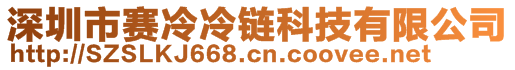 深圳市赛冷冷链科技有限公司