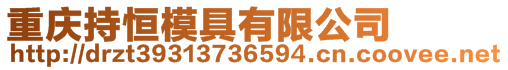重慶持恒模具有限公司