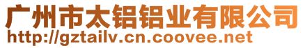 廣州市太鋁鋁業(yè)有限公司