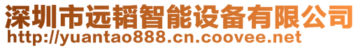 深圳市遠(yuǎn)韜智能設(shè)備有限公司