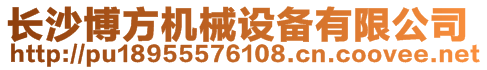 長沙博方機械設備有限公司