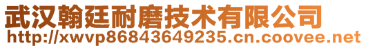 武汉翰廷耐磨技术有限公司