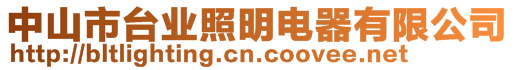 中山市臺業(yè)照明電器有限公司