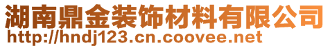 湖南鼎金裝飾材料有限公司