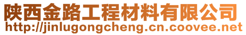 陜西金路工程材料有限公司