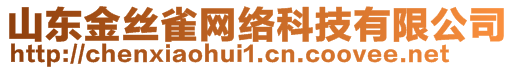 山東金絲雀網(wǎng)絡(luò)科技有限公司