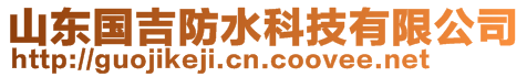 山東國(guó)吉防水科技有限公司