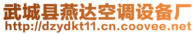 武城縣燕達空調(diào)設備廠