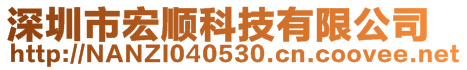 深圳市宏順科技有限公司