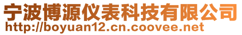 宁波博源仪表科技有限公司