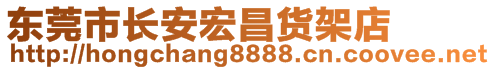 東莞市長(zhǎng)安宏昌貨架店