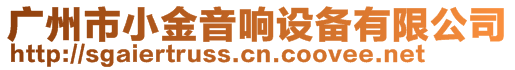 廣州市小金音響設備有限公司