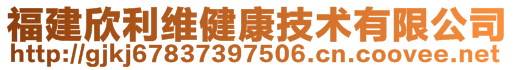 福建欣利維健康技術(shù)有限公司