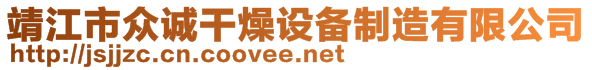 靖江市眾誠(chéng)干燥設(shè)備制造有限公司