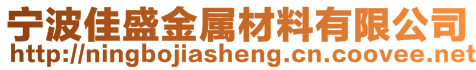 宁波佳盛金属材料有限公司