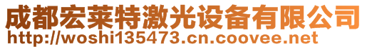 成都宏莱特激光设备有限公司   