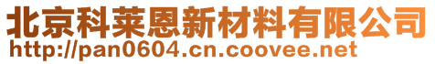 北京科萊恩新材料有限公司