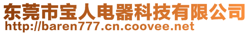 東莞市寶人電器科技有限公司