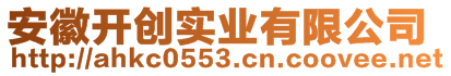 安徽開(kāi)創(chuàng)實(shí)業(yè)有限公司