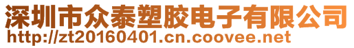 深圳市眾泰塑膠電子有限公司