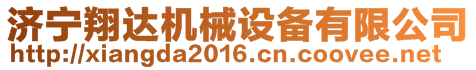 濟(jì)寧翔達(dá)機(jī)械設(shè)備有限公司