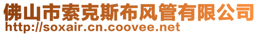 佛山市索克斯布風(fēng)管有限公司