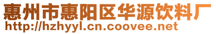 惠州市惠阳区华源饮料厂