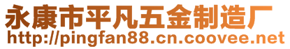 永康市平凡五金制造厂