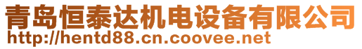 青島恒泰達(dá)機(jī)電設(shè)備有限公司