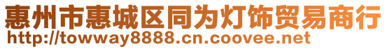 惠州市惠城區(qū)同為燈飾貿(mào)易商行