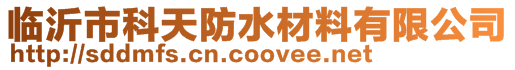 臨沂市科天防水材料有限公司