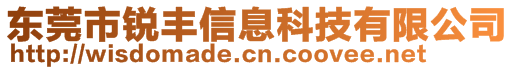 東莞市銳豐信息科技有限公司