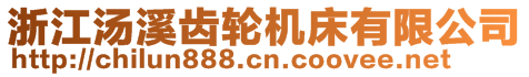 浙江汤溪齿轮机床有限公司