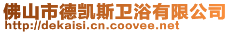 佛山市德凱斯衛(wèi)浴有限公司