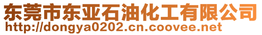 東莞市東亞石油化工有限公司